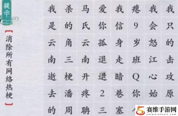 离谱的汉字消除所有网络热梗是什么?消除所有网络热梗攻略