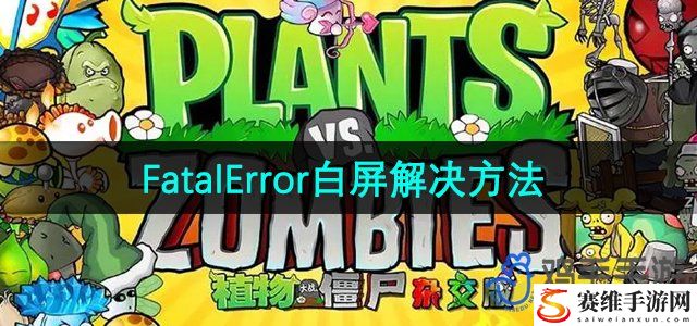 植物大战僵尸杂交版2.3版本FatalError白屏解决方法 神秘BOSS击杀步骤