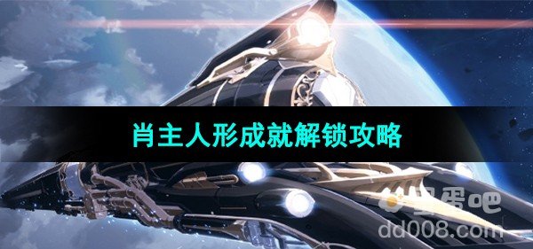 崩坏星穹铁道肖主人形成就解锁方法