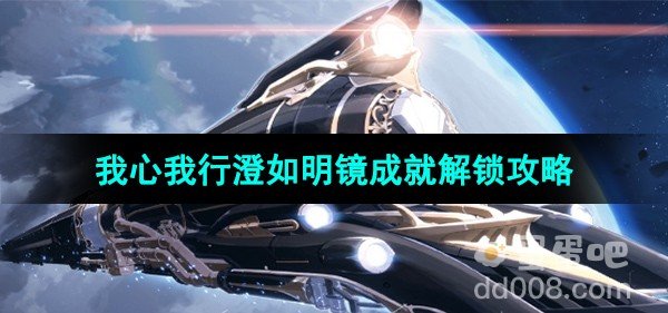 崩坏星穹铁道我心我行澄如明镜成就解锁攻略