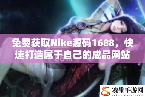  打造高效电商平台的利器：成品视频Nike1688源码