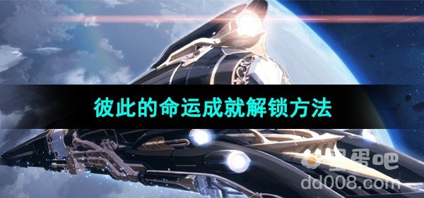 崩坏星穹铁道彼此的命运成就解锁方法