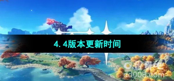 原神4.4版本更新时间