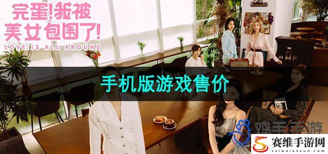 完蛋我被美女包围了手机版游戏售价 组队任务稀有奖励获取方案