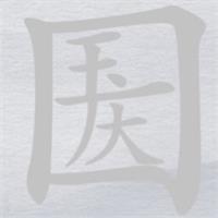 离谱的汉字国庆消笔画找9个字怎么过?国庆消笔画找9个字攻略