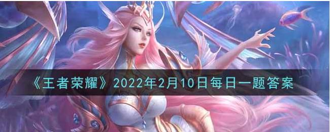 王者荣耀2022年2月10题目答案是什么：稀有称号速得分析