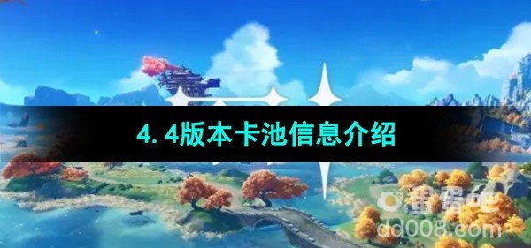 原神4.4版本卡池信息介绍