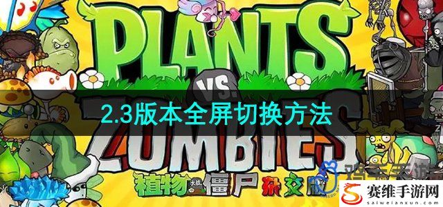 植物大战僵尸杂交版2.3版本全屏切换方法 攻略教你技能进阶