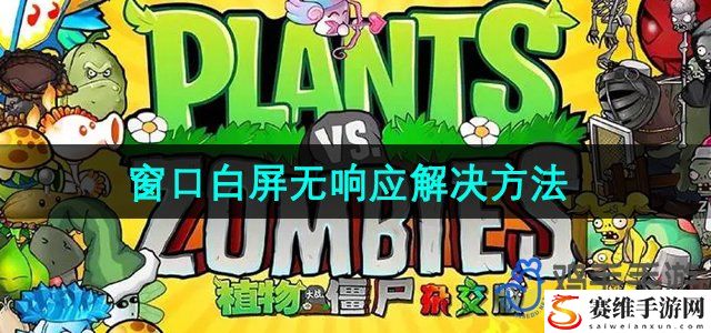 植物大战僵尸杂交版2.3版本窗口白屏无响应解决方法 完美通关秘诀大揭秘