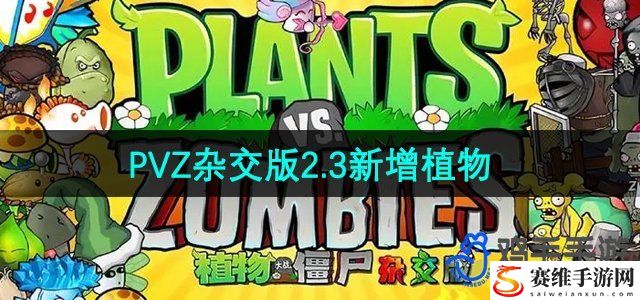 植物大战僵尸杂交版2.3版本新增植物介绍 完成成就的窍门