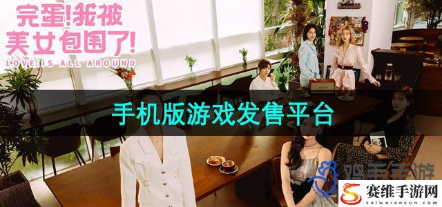 完蛋我被美女包围了手机版游戏发售平台 关键任务完成方法