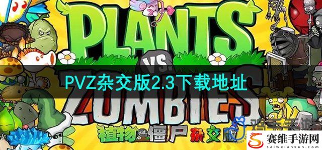 植物大战僵尸杂交版2.3版本下载地址 实用技巧一网打尽