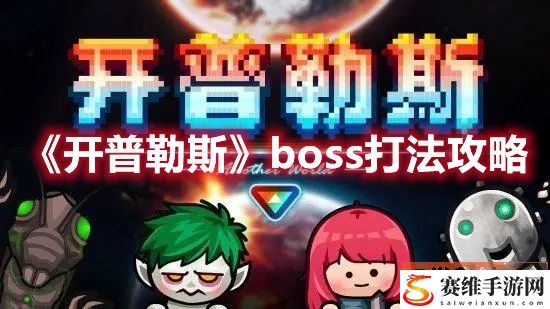 开普勒斯boss怎么打？ boss打法攻略