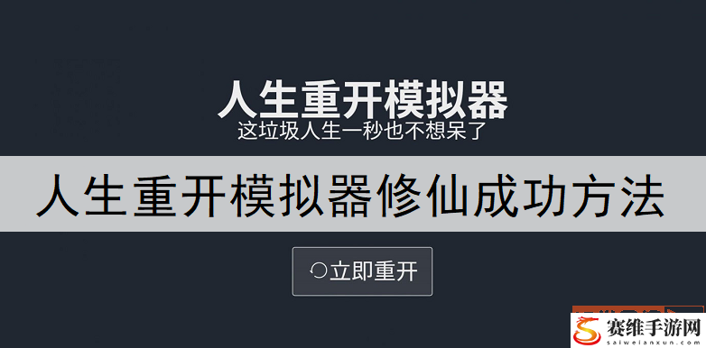 人生重开模拟器怎么修仙? 修仙成功方法说明