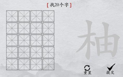 离谱的汉字柚找20个字答案 离谱的汉字柚找出20个字攻略