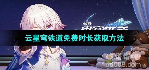 崩坏星穹铁道云星穹铁道免费时长获取方法