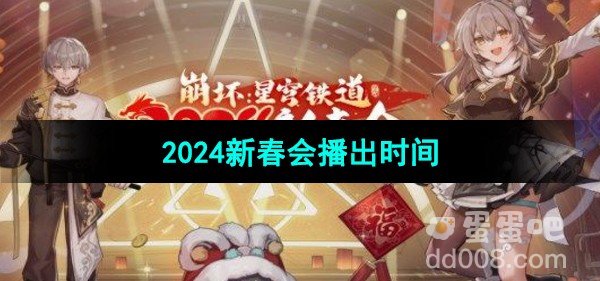 崩坏星穹铁道2024新春会播出时间