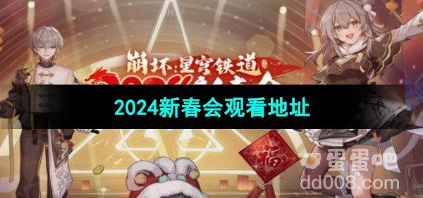 崩坏星穹铁道2024新春会观看地址