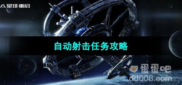 星球重启自动射击任务攻略