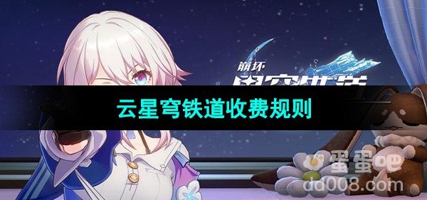 崩坏星穹铁道云星穹铁道收费规则