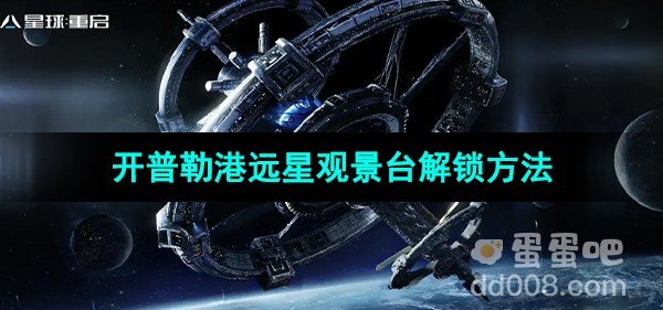 星球重启开普勒港远星观景台解锁方法