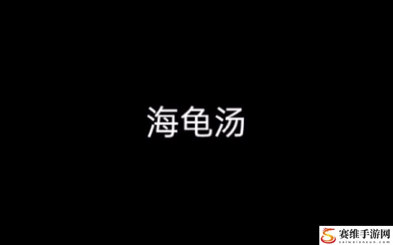 海龟汤恐怖变态题目及答案 海龟汤题目大全恐怖带答案