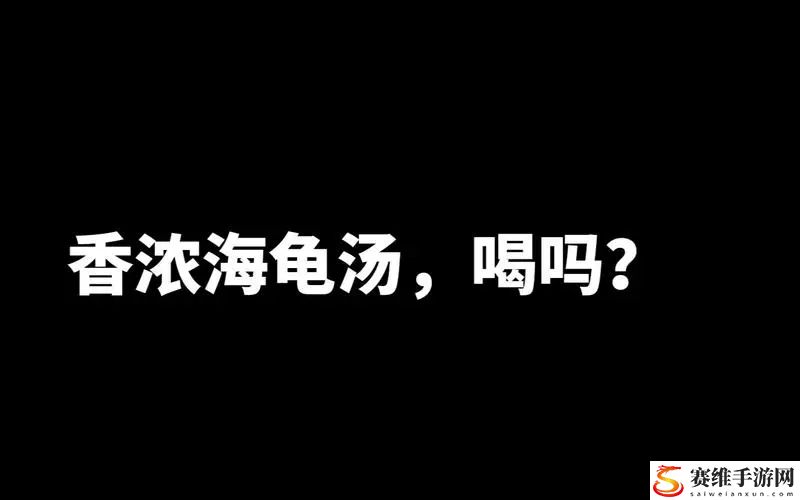 海龟汤题目大全细思极恐 海龟汤题目和答案全套细思极恐