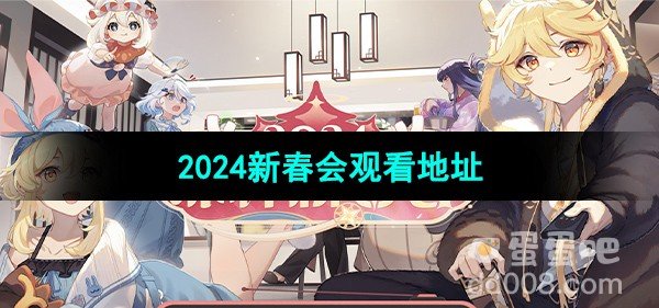 原神2024新春会观看地址