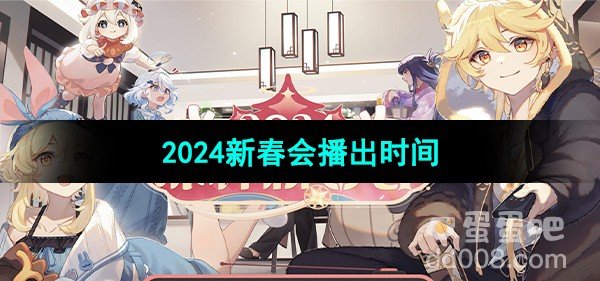 原神2024新春会播出时间