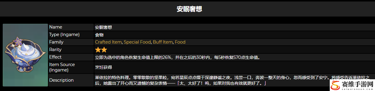 原神莱依拉特殊料理是什么?原神安眠奢想配方怎么获得?