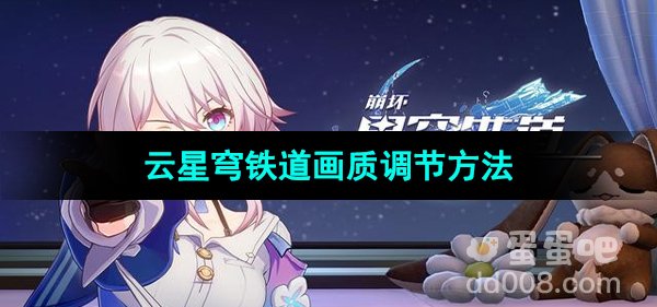 崩坏星穹铁道云星穹铁道画质调节方法