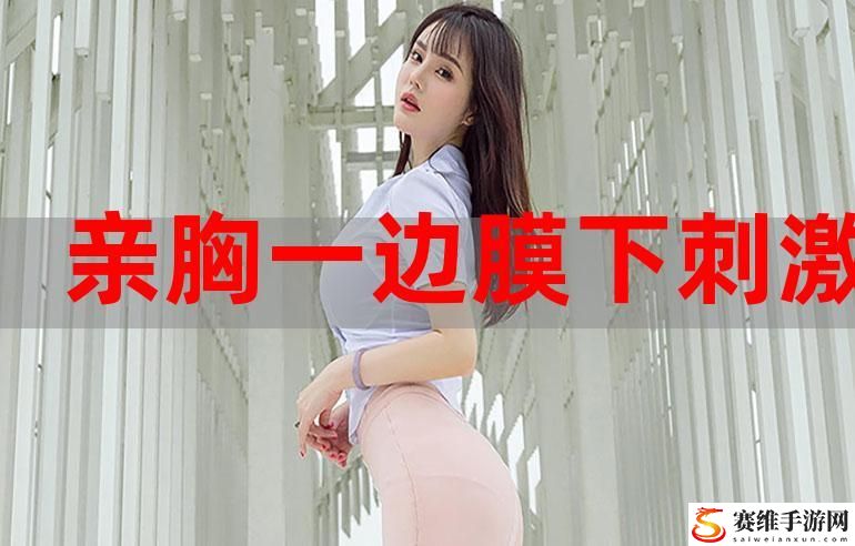 一面膜胸口一面吃下部位片段，网友分享：美丽与自信的双重养成