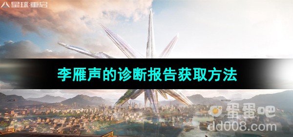 星球重启李雁声的诊断报告获取方法