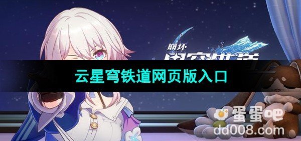 崩坏星穹铁道云星穹铁道网页版入口