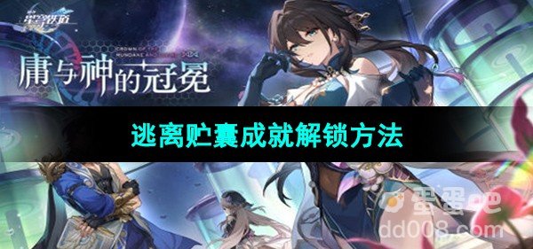 崩坏星穹铁道逃离贮囊成就解锁方法