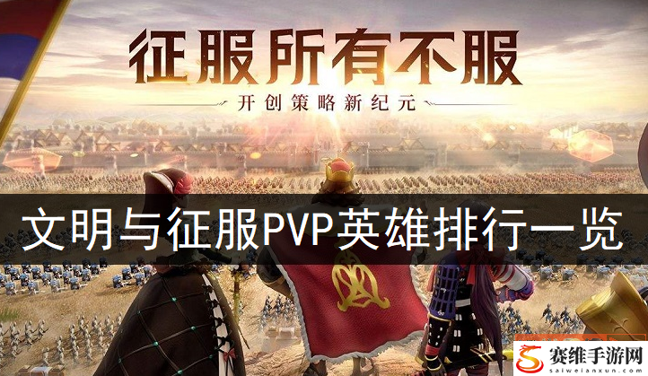 文明与征服哪个PVP英雄强? PVP英雄排行一览