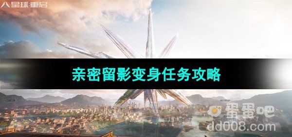 星球重启亲密留影变身任务攻略