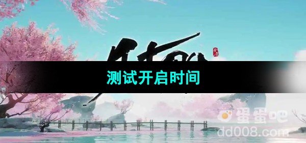 射雕测试开启时间