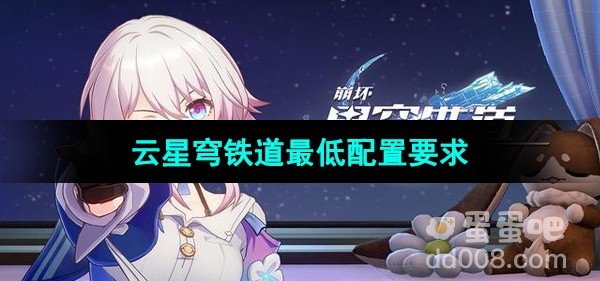 崩坏星穹铁道云星穹铁道最低配置要求