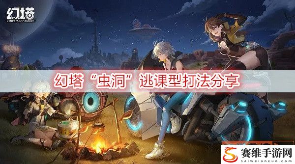 幻塔“虫洞”怎么打? “虫洞”逃课型打法分享