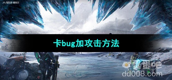 星球重启卡bug加攻击方法