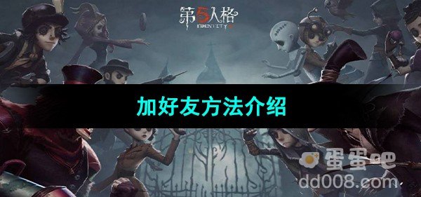 第五人格加好友方法介绍