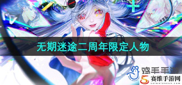 无期迷途二周年限定人物 神秘BOSS击杀指南