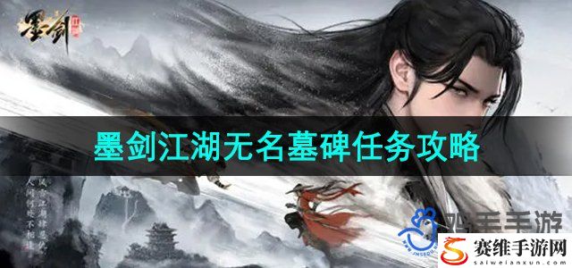 墨剑江湖无名墓碑任务攻略 神秘BOSS击杀步骤