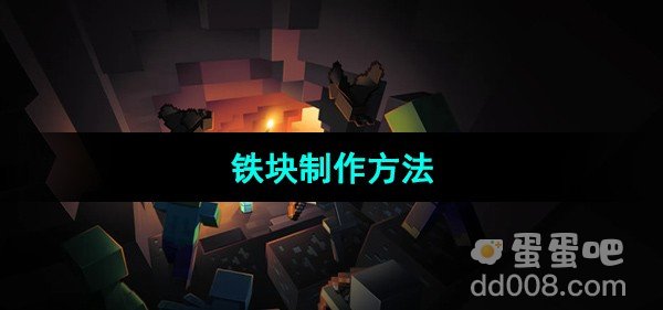 我的世界铁块制作方法