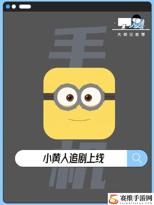 探索小黄人1.0.7app：为生活增添乐趣的科技伴侣