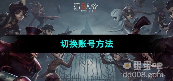 第五人格切换账号方法