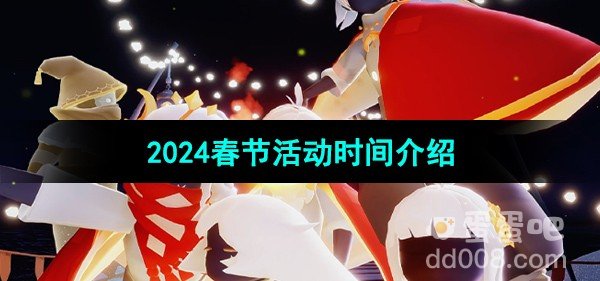 光遇2024春节活动时间介绍