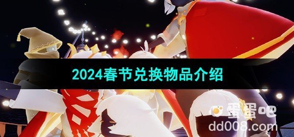 光遇2024春节兑换物品介绍