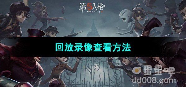 第五人格回放录像查看方法